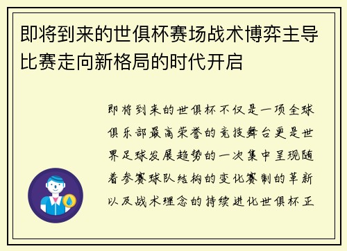 即将到来的世俱杯赛场战术博弈主导比赛走向新格局的时代开启