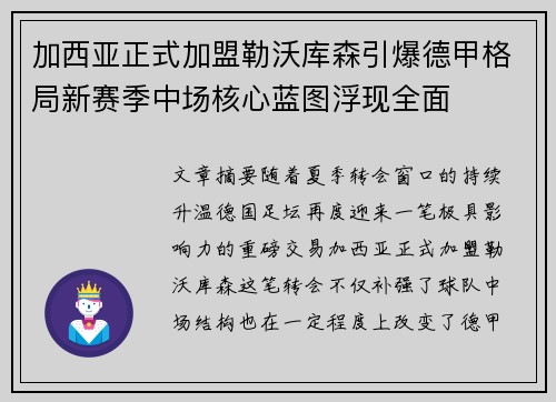 加西亚正式加盟勒沃库森引爆德甲格局新赛季中场核心蓝图浮现全面