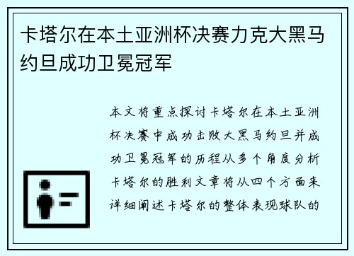 卡塔尔在本土亚洲杯决赛力克大黑马约旦成功卫冕冠军
