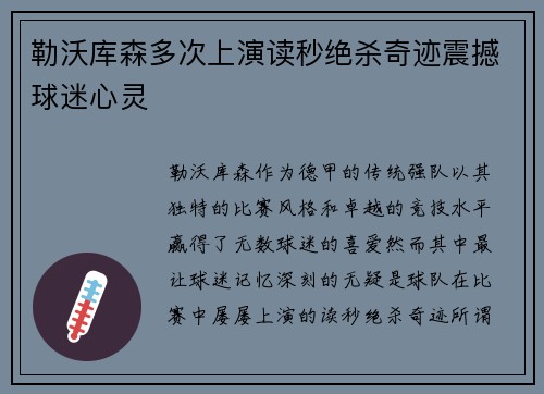 勒沃库森多次上演读秒绝杀奇迹震撼球迷心灵