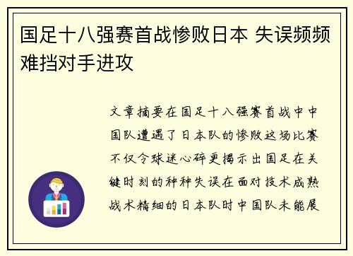 国足十八强赛首战惨败日本 失误频频难挡对手进攻