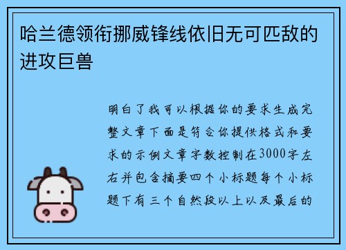 哈兰德领衔挪威锋线依旧无可匹敌的进攻巨兽
