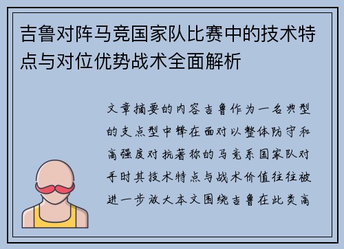 吉鲁对阵马竞国家队比赛中的技术特点与对位优势战术全面解析