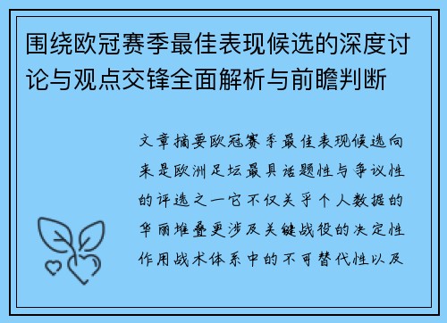围绕欧冠赛季最佳表现候选的深度讨论与观点交锋全面解析与前瞻判断