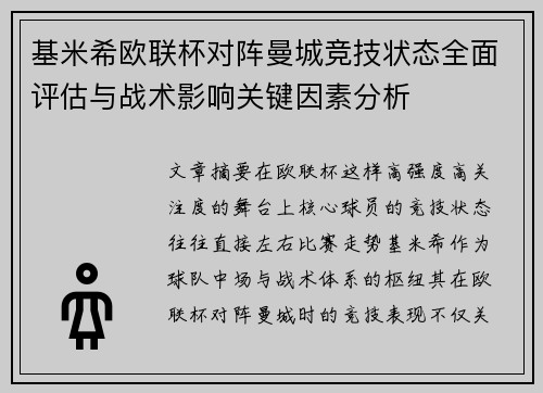 基米希欧联杯对阵曼城竞技状态全面评估与战术影响关键因素分析