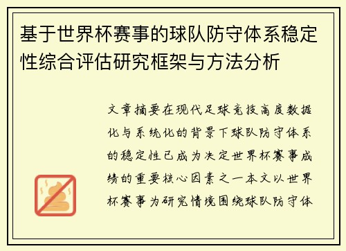 基于世界杯赛事的球队防守体系稳定性综合评估研究框架与方法分析 基于世界杯赛事的球队防守体系稳定性综合评估研究框架与方法分析