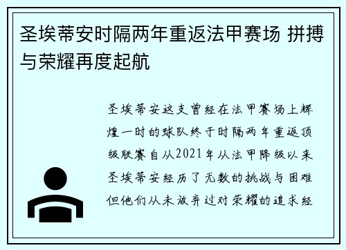 圣埃蒂安时隔两年重返法甲赛场 拼搏与荣耀再度起航