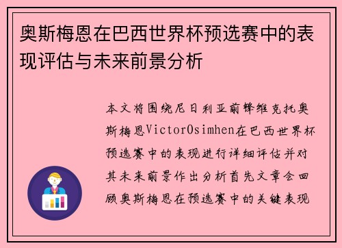 奥斯梅恩在巴西世界杯预选赛中的表现评估与未来前景分析