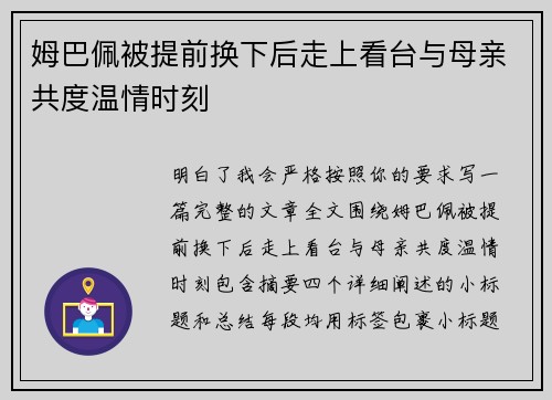 姆巴佩被提前换下后走上看台与母亲共度温情时刻