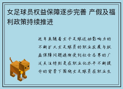 女足球员权益保障逐步完善 产假及福利政策持续推进 女足球员权益保障逐步完善 产假及福利政策持续推进