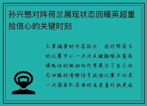 孙兴慜对阵荷兰展现状态回暖英超重拾信心的关键时刻
