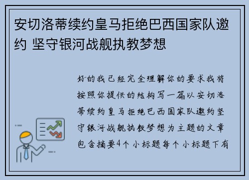 安切洛蒂续约皇马拒绝巴西国家队邀约 坚守银河战舰执教梦想