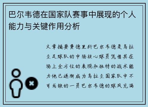 巴尔韦德在国家队赛事中展现的个人能力与关键作用分析