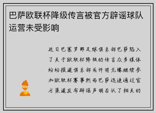 巴萨欧联杯降级传言被官方辟谣球队运营未受影响