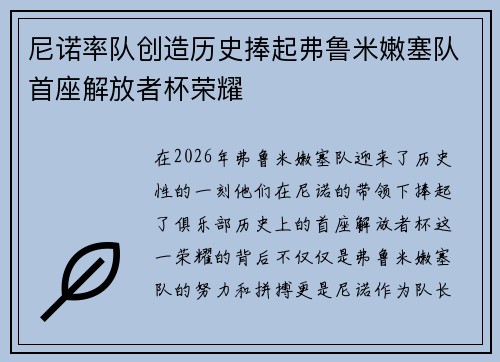 尼诺率队创造历史捧起弗鲁米嫩塞队首座解放者杯荣耀