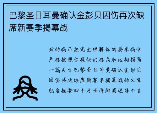 巴黎圣日耳曼确认金彭贝因伤再次缺席新赛季揭幕战