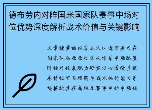 德布劳内对阵国米国家队赛事中场对位优势深度解析战术价值与关键影响
