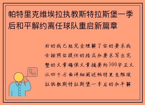 帕特里克维埃拉执教斯特拉斯堡一季后和平解约离任球队重启新篇章
