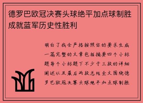 德罗巴欧冠决赛头球绝平加点球制胜成就蓝军历史性胜利