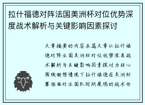 拉什福德对阵法国美洲杯对位优势深度战术解析与关键影响因素探讨
