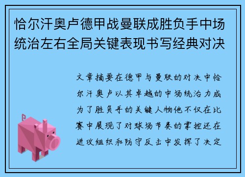 恰尔汗奥卢德甲战曼联成胜负手中场统治左右全局关键表现书写经典对决