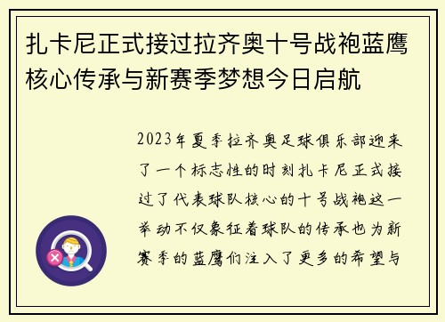 扎卡尼正式接过拉齐奥十号战袍蓝鹰核心传承与新赛季梦想今日启航