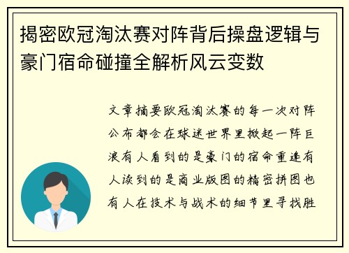 揭密欧冠淘汰赛对阵背后操盘逻辑与豪门宿命碰撞全解析风云变数