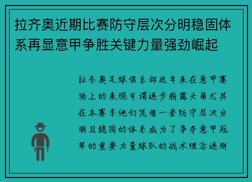 拉齐奥近期比赛防守层次分明稳固体系再显意甲争胜关键力量强劲崛起 拉齐奥近期比赛防守层次分明稳固体系再显意甲争胜关键力量强劲崛起