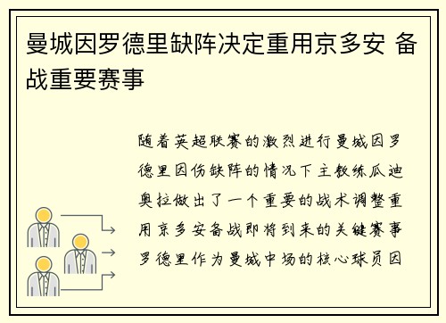 曼城因罗德里缺阵决定重用京多安 备战重要赛事