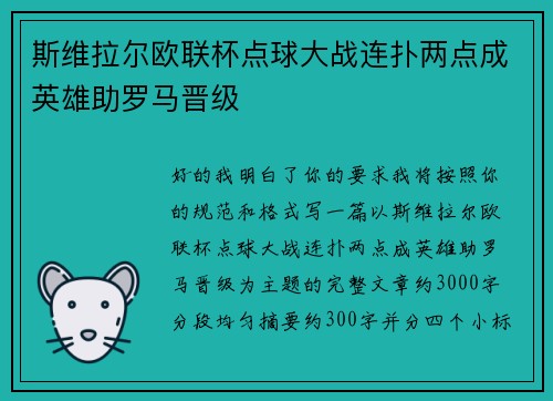 斯维拉尔欧联杯点球大战连扑两点成英雄助罗马晋级