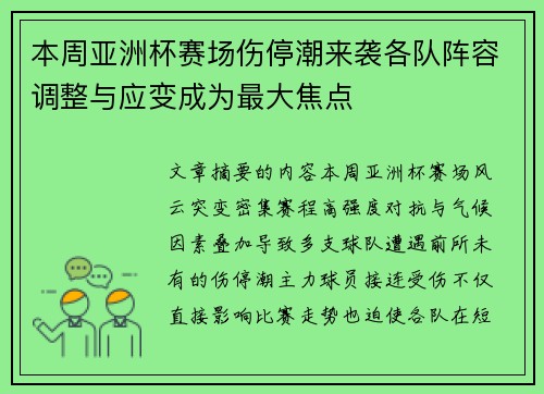 本周亚洲杯赛场伤停潮来袭各队阵容调整与应变成为最大焦点