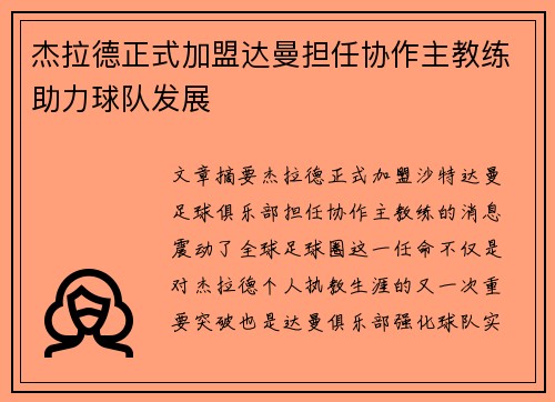 杰拉德正式加盟达曼担任协作主教练助力球队发展