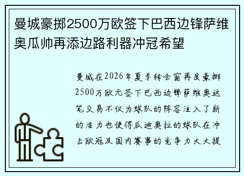 曼城豪掷2500万欧签下巴西边锋萨维奥瓜帅再添边路利器冲冠希望 曼城豪掷2500万欧签下巴西边锋萨维奥瓜帅再添边路利器冲冠希望