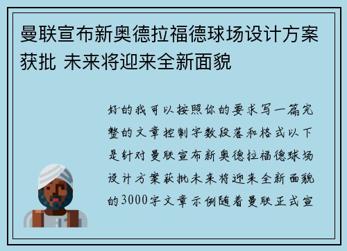 曼联宣布新奥德拉福德球场设计方案获批 未来将迎来全新面貌