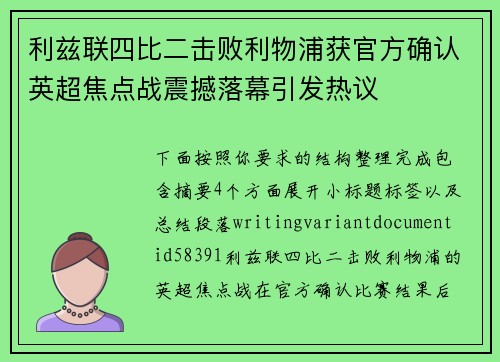 利兹联四比二击败利物浦获官方确认英超焦点战震撼落幕引发热议