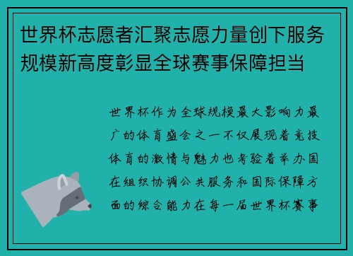 世界杯志愿者汇聚志愿力量创下服务规模新高度彰显全球赛事保障担当 世界杯志愿者汇聚志愿力量创下服务规模新高度彰显全球赛事保障担当